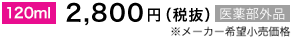 120ml 2800円(税抜)医薬部外品※メーカー希望小売価格
