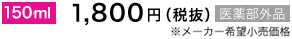 150ml 1800円(税抜)医薬部外品※メーカー希望小売価格