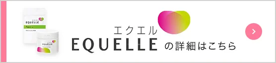 EQUELLE「エクエル」の詳細はこちら