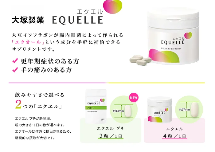大塚製薬エクエル　大豆イソフラボンが腸内細菌によって作られる「エクオール」という成分を手軽に補給できるサプリメントです。