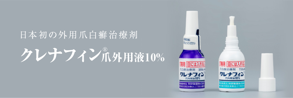 日本初の外用爪白癬治療剤クレナフィン爪外用液10%
