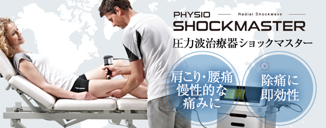 肩こり・腰痛など慢性的な痛みに圧力波治療器ショックマスター