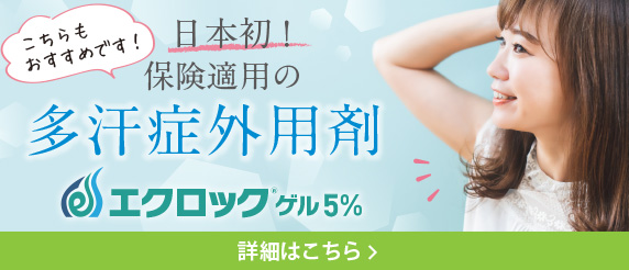 日本初！保険適用の多汗症外用剤「エクロックゲル5%」