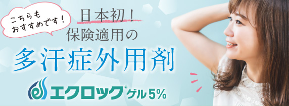 日本初！保険適用の多汗症外用剤「エクロックゲル5%」